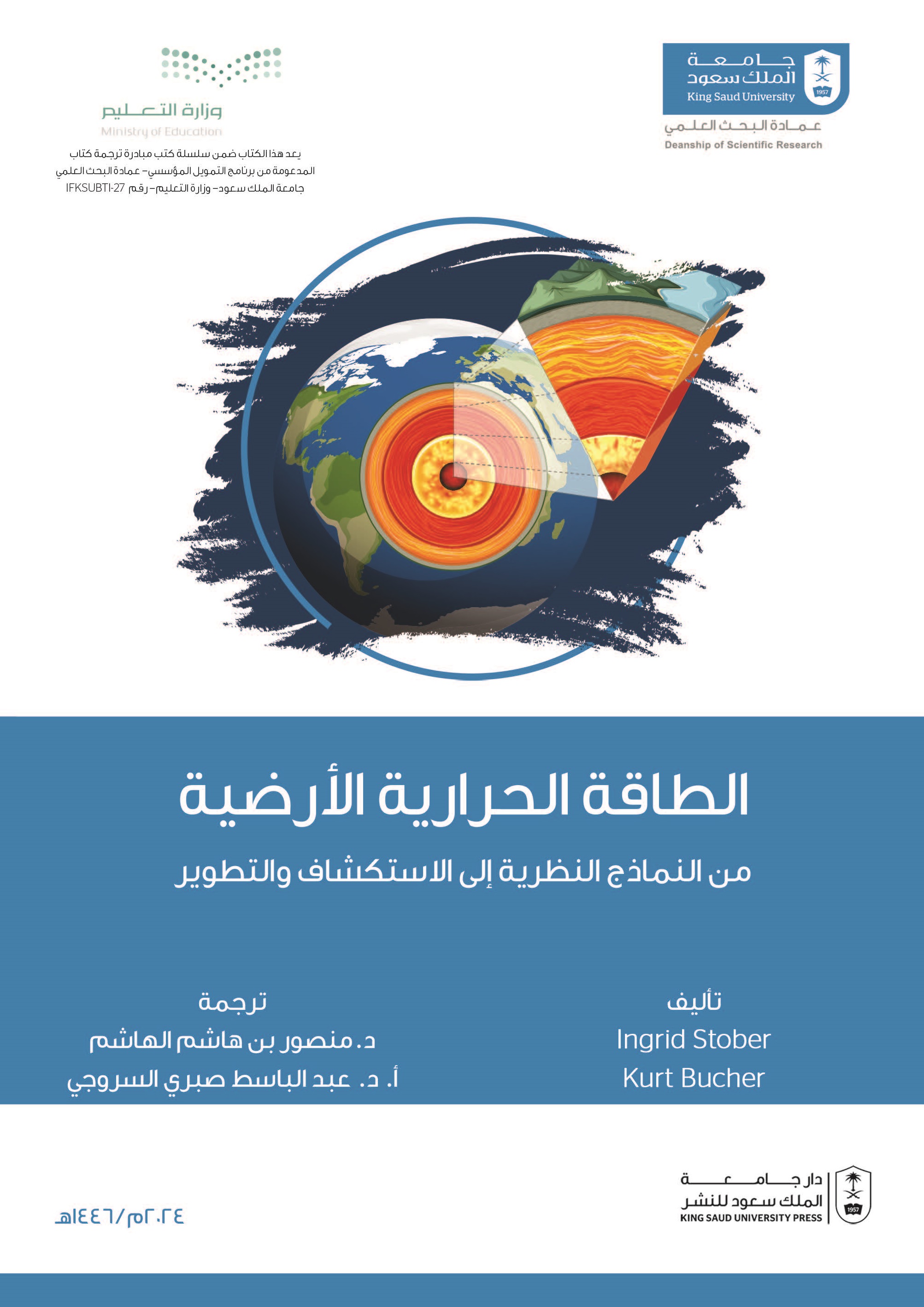 الطاقة الحرارية الأرضية: من النماذج النظرية إلى الاستكشاف والتطوير