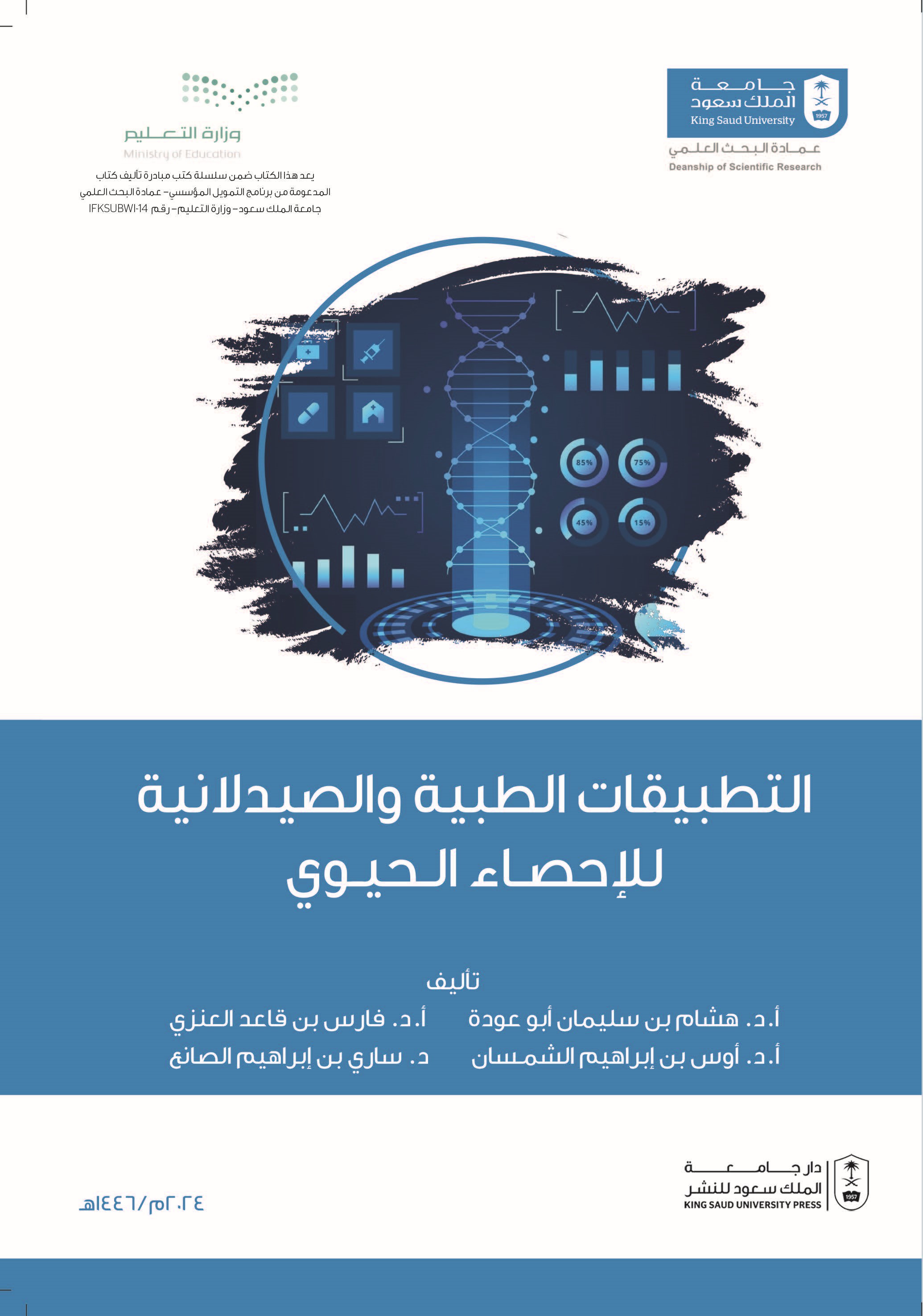 التطبيقات الطبية والصيدلانية للإحصاء الحيوي