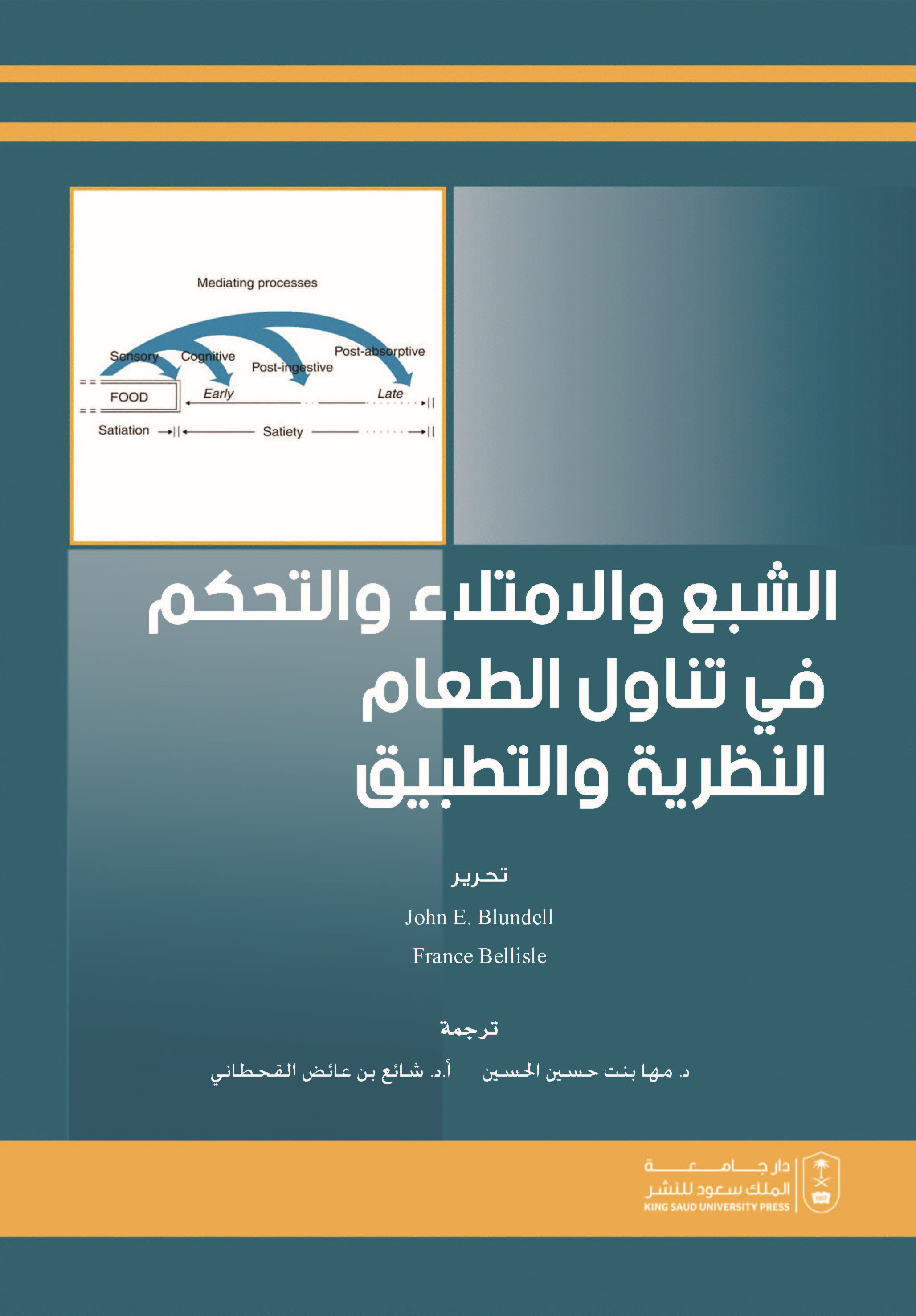 الشبع والامتلاء والتحكم في تناول الطعام النظرية والتطبيق