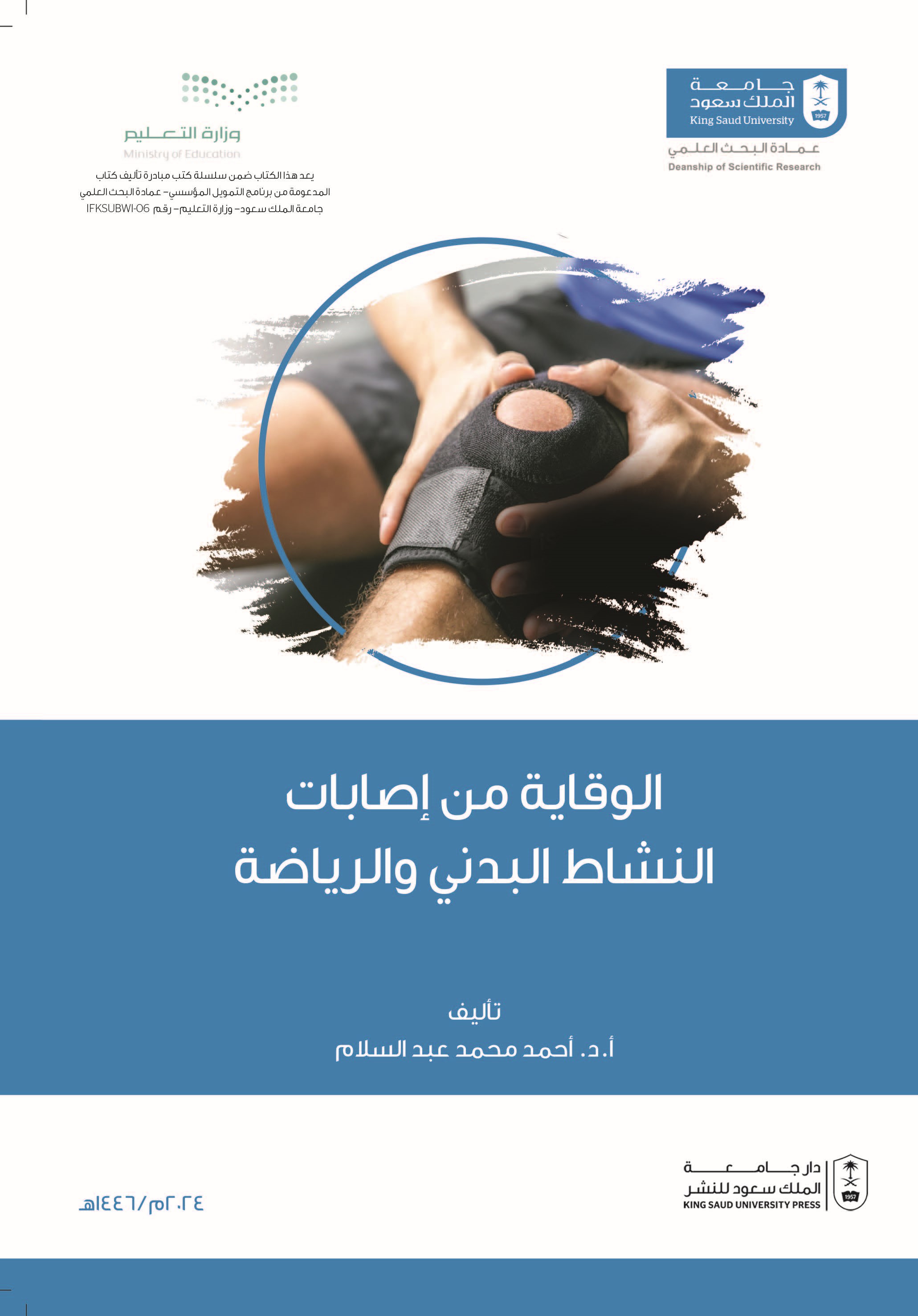 الوقاية من إصابات النشاط البدني والرياضة