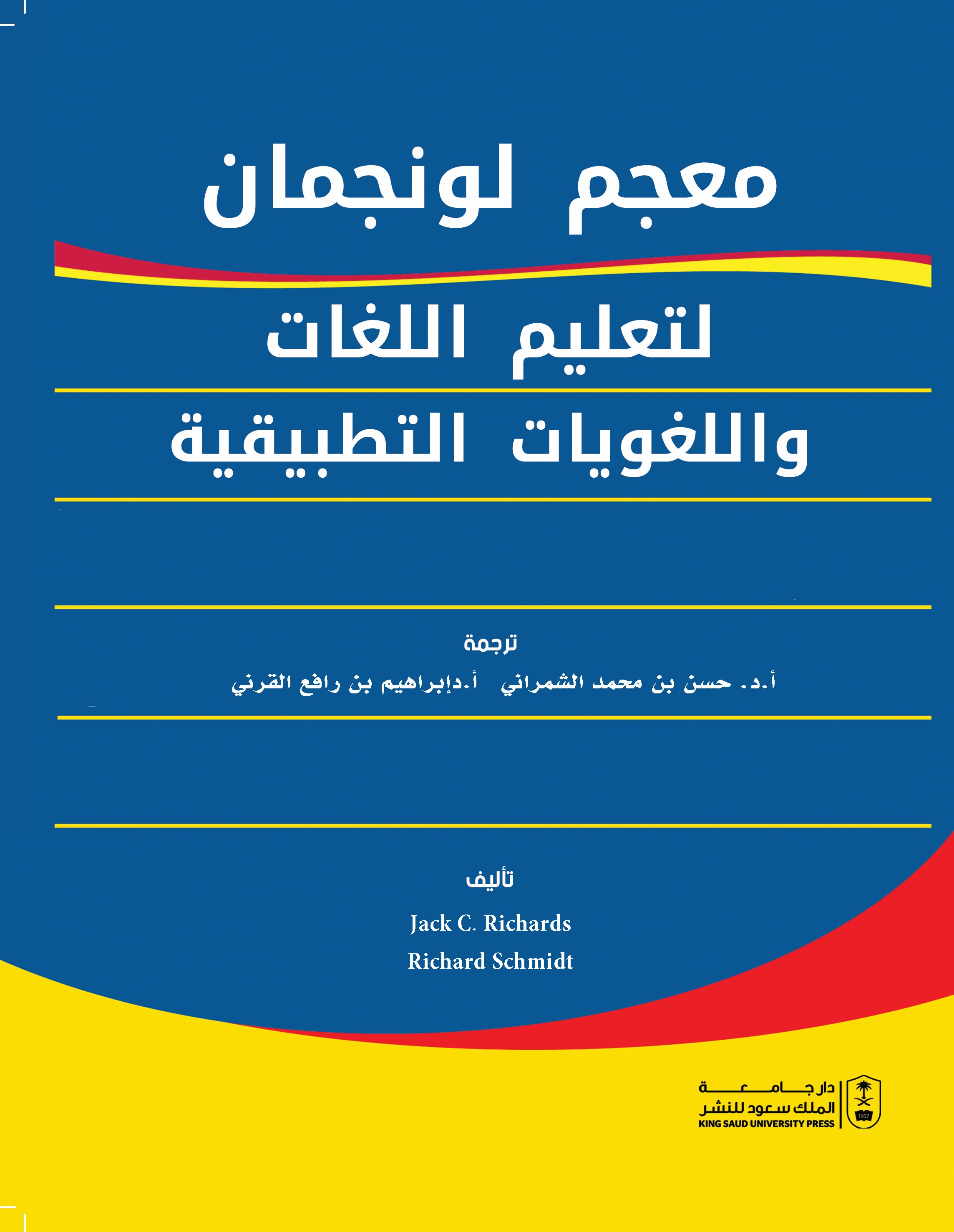معجم لونجمان لتعليم اللغات واللغويات التطبيقية