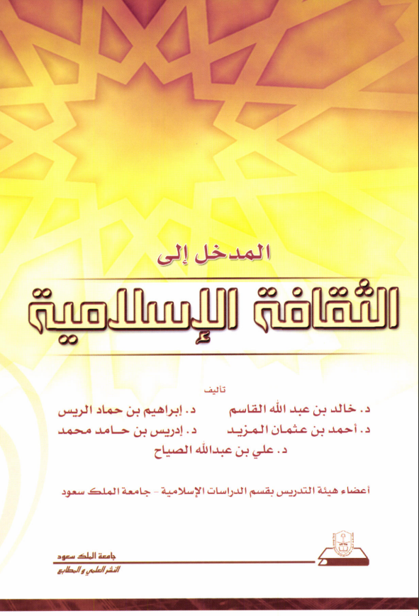 المدخل إلى الثقافة الإسلامية