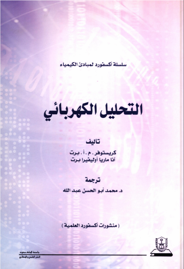 مبادئ الكيمياء التحليل الكهربائي: سلسلة اكسفورد