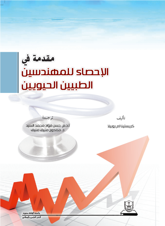 مقدمة في الإحصاء للمهندسين الطبيين الحيويين