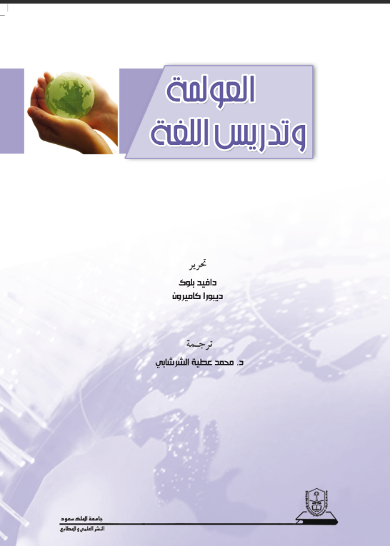 العولمة وتدريس اللغة