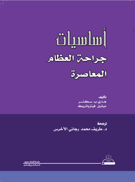 أساسيات جراحة العظام المعاصرة