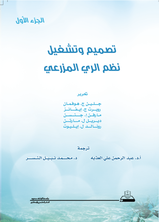 تصميم وتشغيل طرق الري المزرعي ج1+ج2