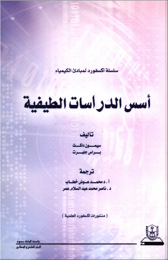 أسس الدراسات الطيفية