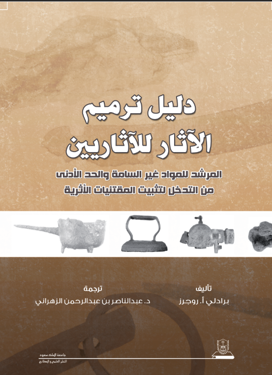 دليل ترميم الآثار للآثاريين