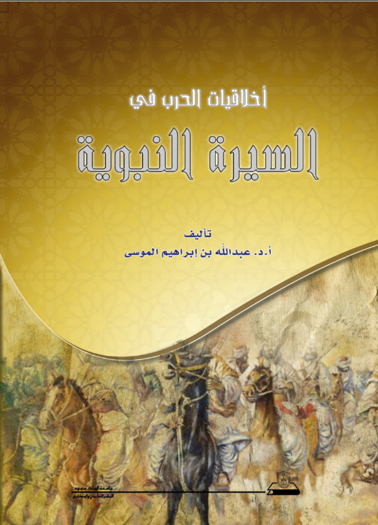 أخلاقيات الحرب في السيرة النبوية