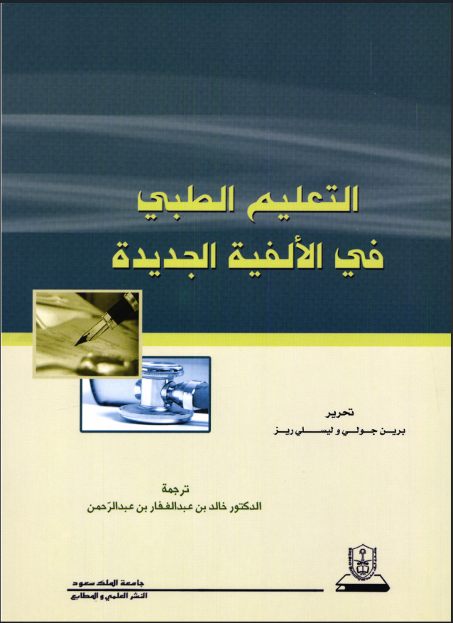 التعليم الطبي في الألفية الجديدة