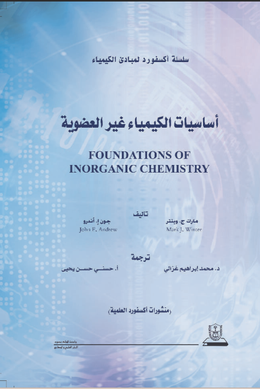 مبادئ الكيمياء أساسيات الكيمياء غير العضوية: سلسلة اكسفورد