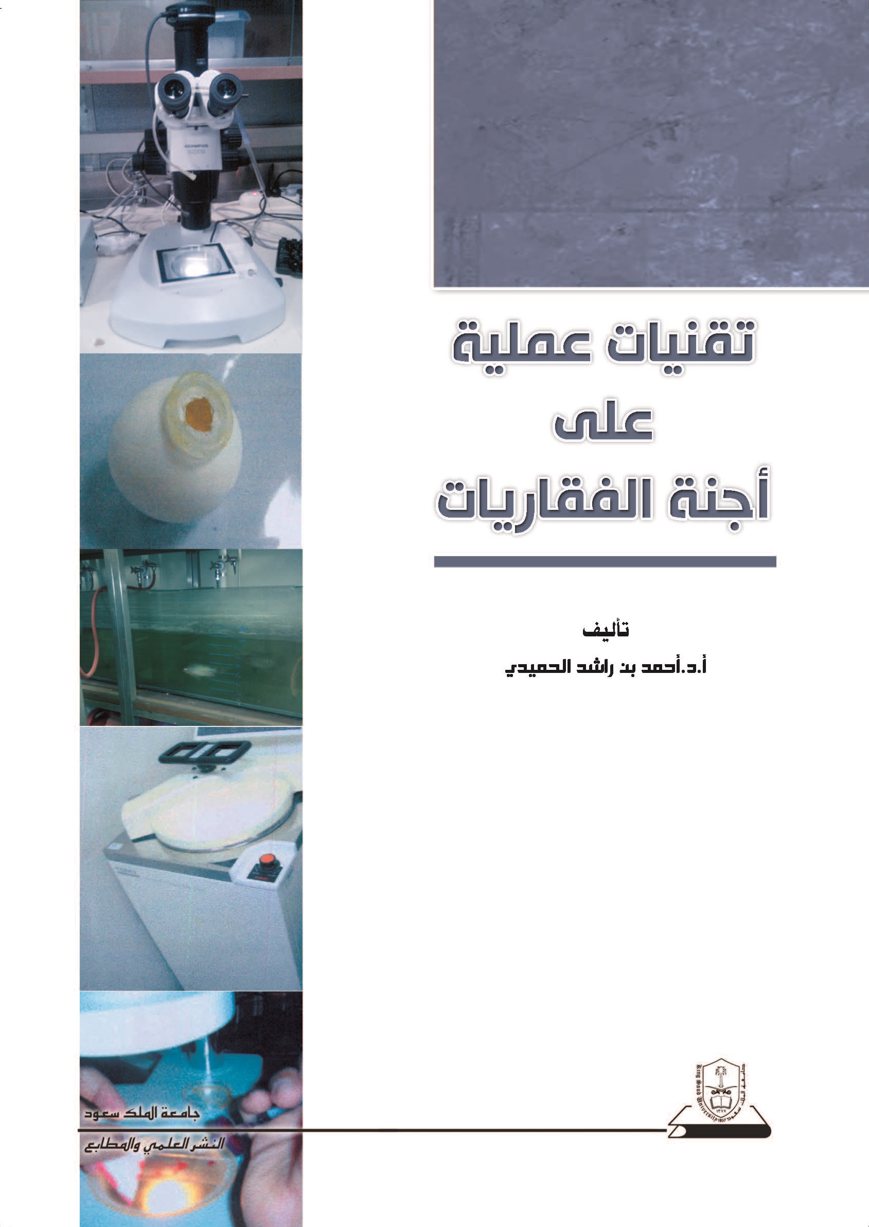 تقنيات عملية على أجنة الفقاريات