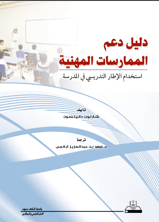 دليل دعم الممارسات المهنية: استخدام الإطار التدريسي في المدرسة 