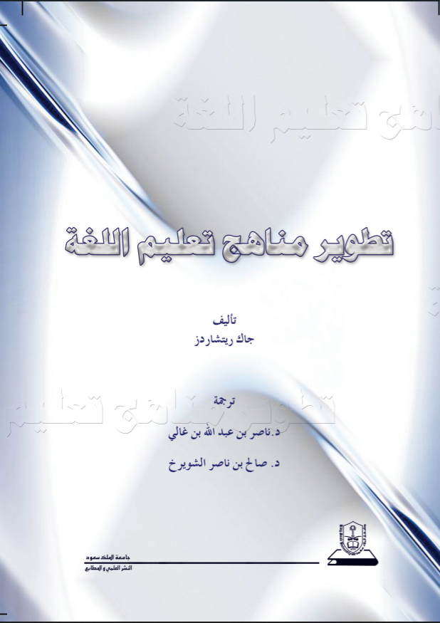 تطوير مناهج تعليم اللغة