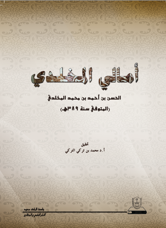 أمالي المخلدي الحسن بن احمد بن محمد المخلدي المتوفى سنة 389هـ