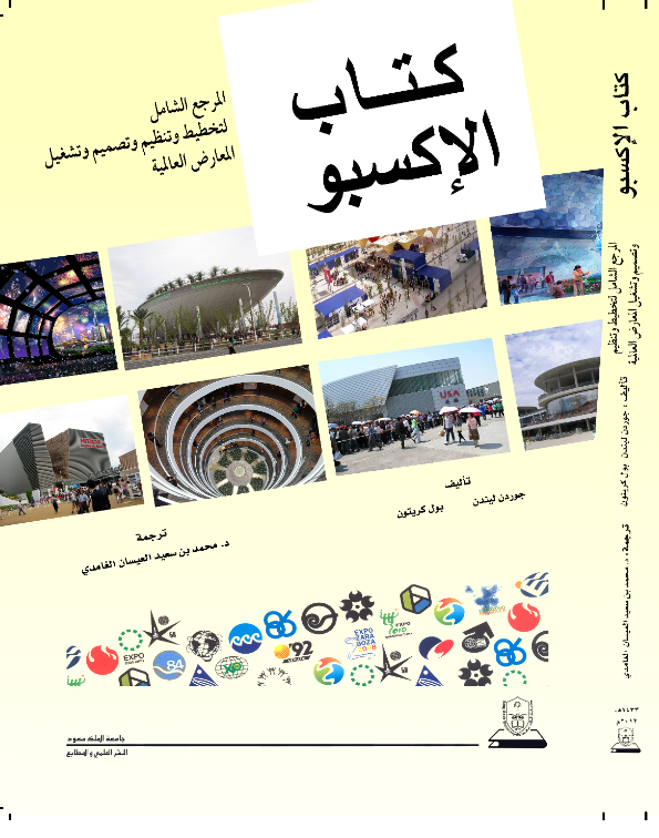كتاب الإكسبو المرجع الشامل لتخطيط وتنظيم وتصميم وتشغيل المعارض العالمية