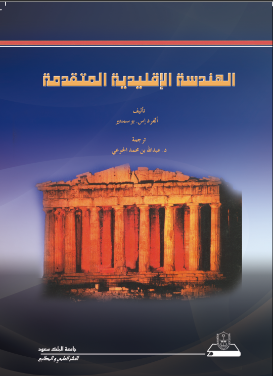 الهندسة الإقليدية المتقدمة