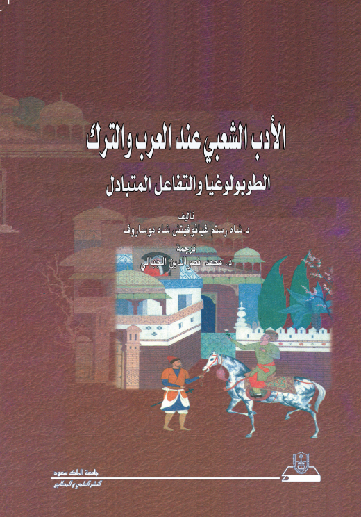 الأدب الشعبي عند العرب والترك: الطوبولوغيا والتفاعل المتبادل