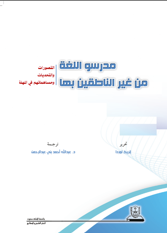 مدرسو اللغة من غير الناطقين بها التصورات والتحديات ومساهماتهم في المهنة
