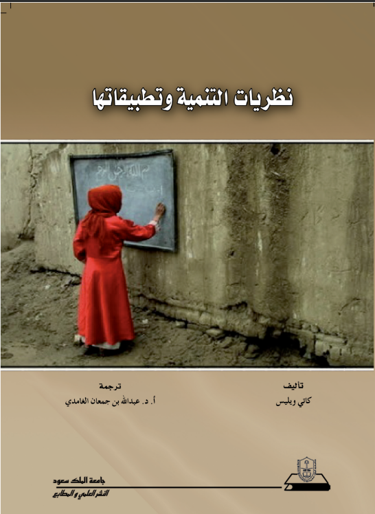 نظريات التنمية وتطبيقاتها 