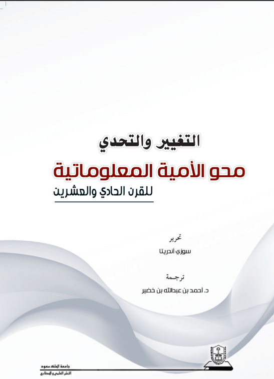 التغيير والتحدي محو الأمية المعلوماتية للقرن الحادي والعشرين