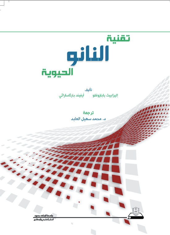 تقنية النانو الحيوية