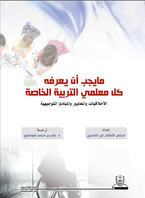 ما يجب أن يعرفه كل معلمي التربية الخاصة