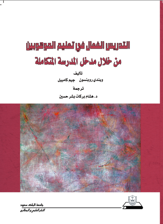 التدريس الفعال في تعليم الموهوبين من خلال مدخل المدرسة المتكاملة