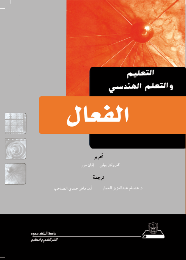 التعليم والتعلم الهندسي الفعال