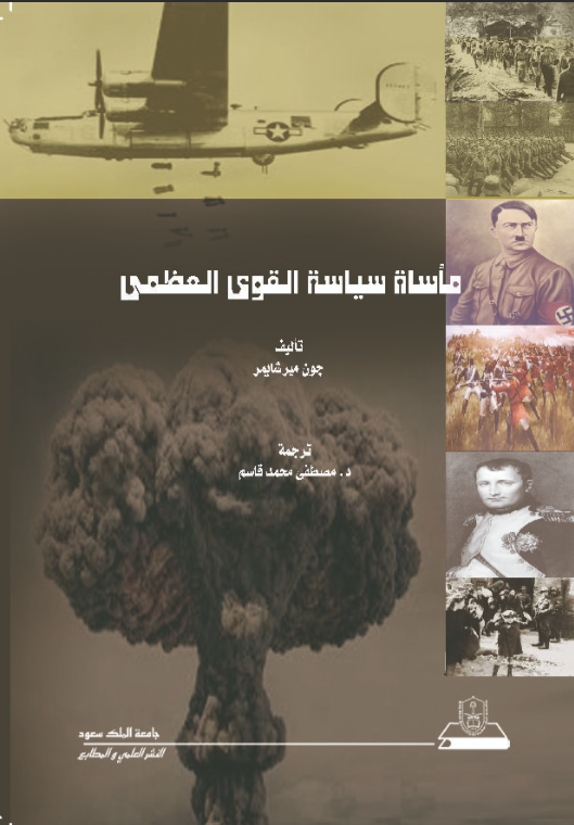 مأساة سياسة القوى العظمى