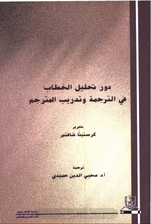 دور تحليل الخطاب في الترجمة وتدريب المترجم