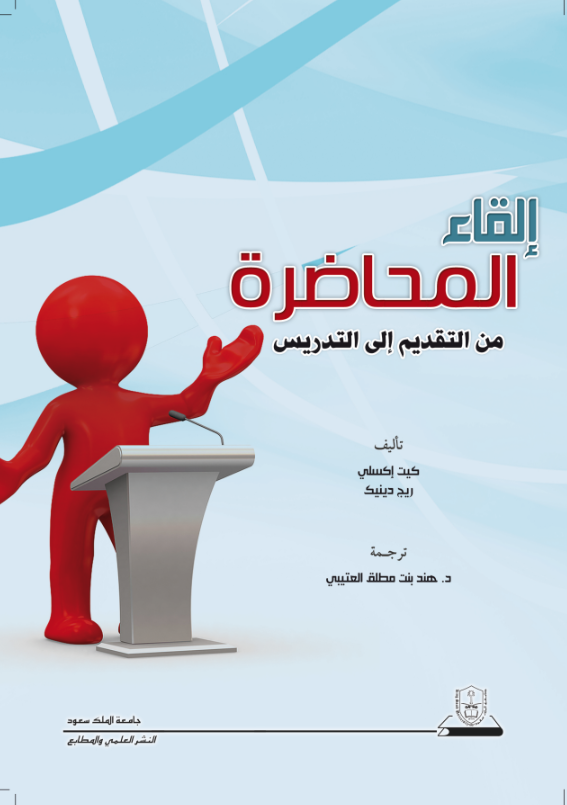 إلقاء المحاضرة: من التقديم إلى التدريس