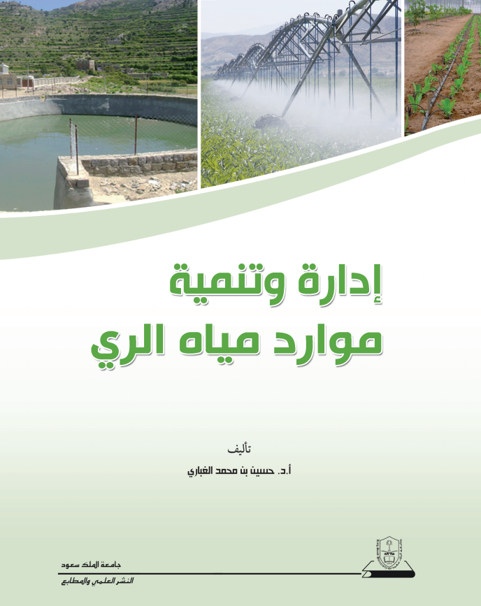 إدارة وتنمية موارد مياه الري