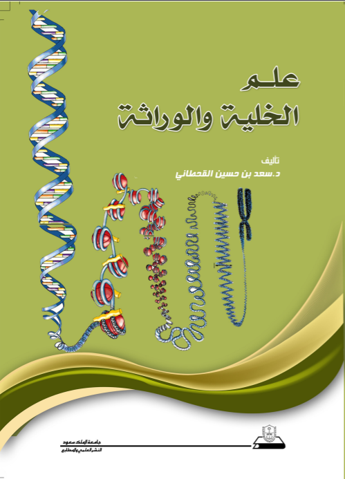 علم الخلية والوراثة