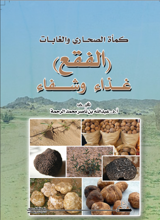 كمأة الصحاري والغابات: الفقع غذاء وشفاء