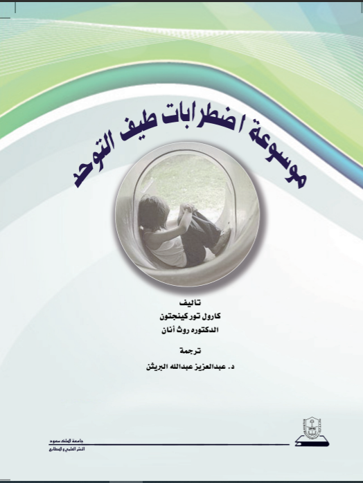 موسوعة اضطرابات طيف التوحد