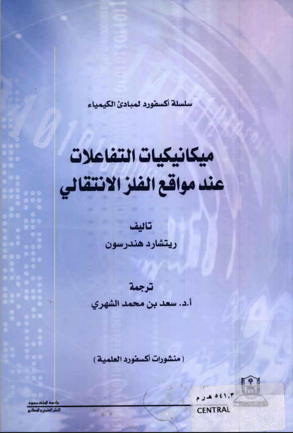 ميكانيكيات التفاعلات عند مواقع الفلز الانتقالي