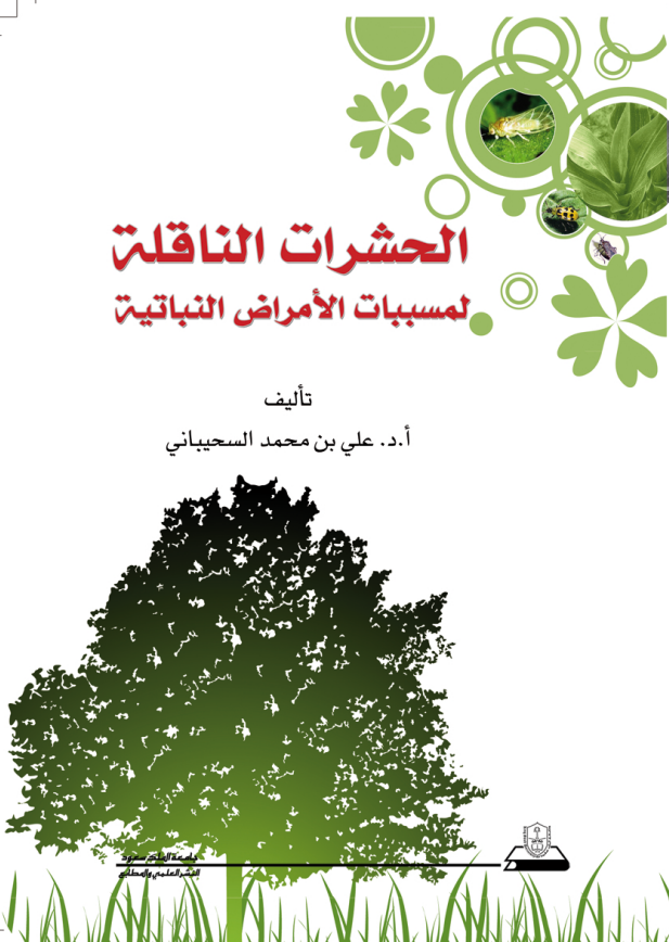 الحشرات الناقلة لمسببات الأمراض النباتية