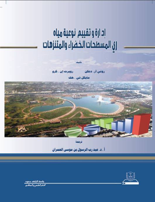 إدارة وتقييم نوعية مياه ري المسطحات الخضراء والمتنزهات