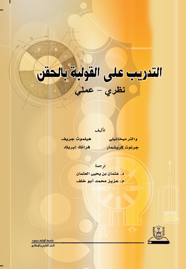 التدريب على القولبة بالحقن