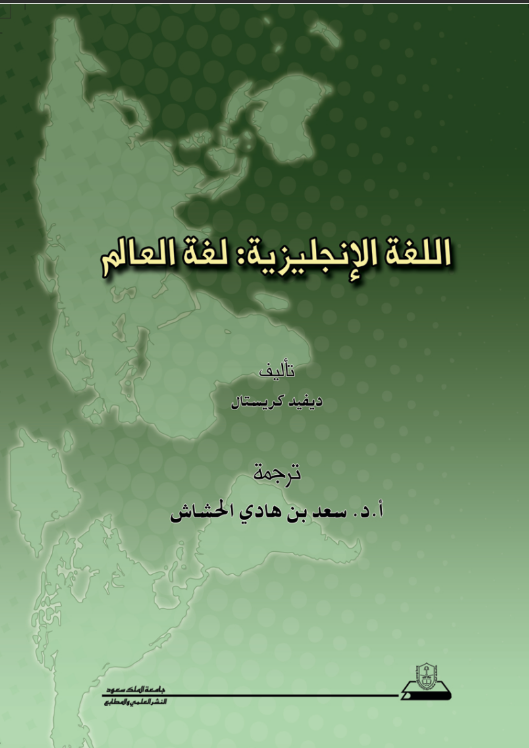 اللغة الإنجليزية: لغة العالم