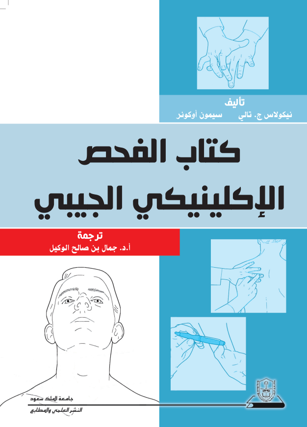 كتاب الفحص الإكلينيكي الجيبي