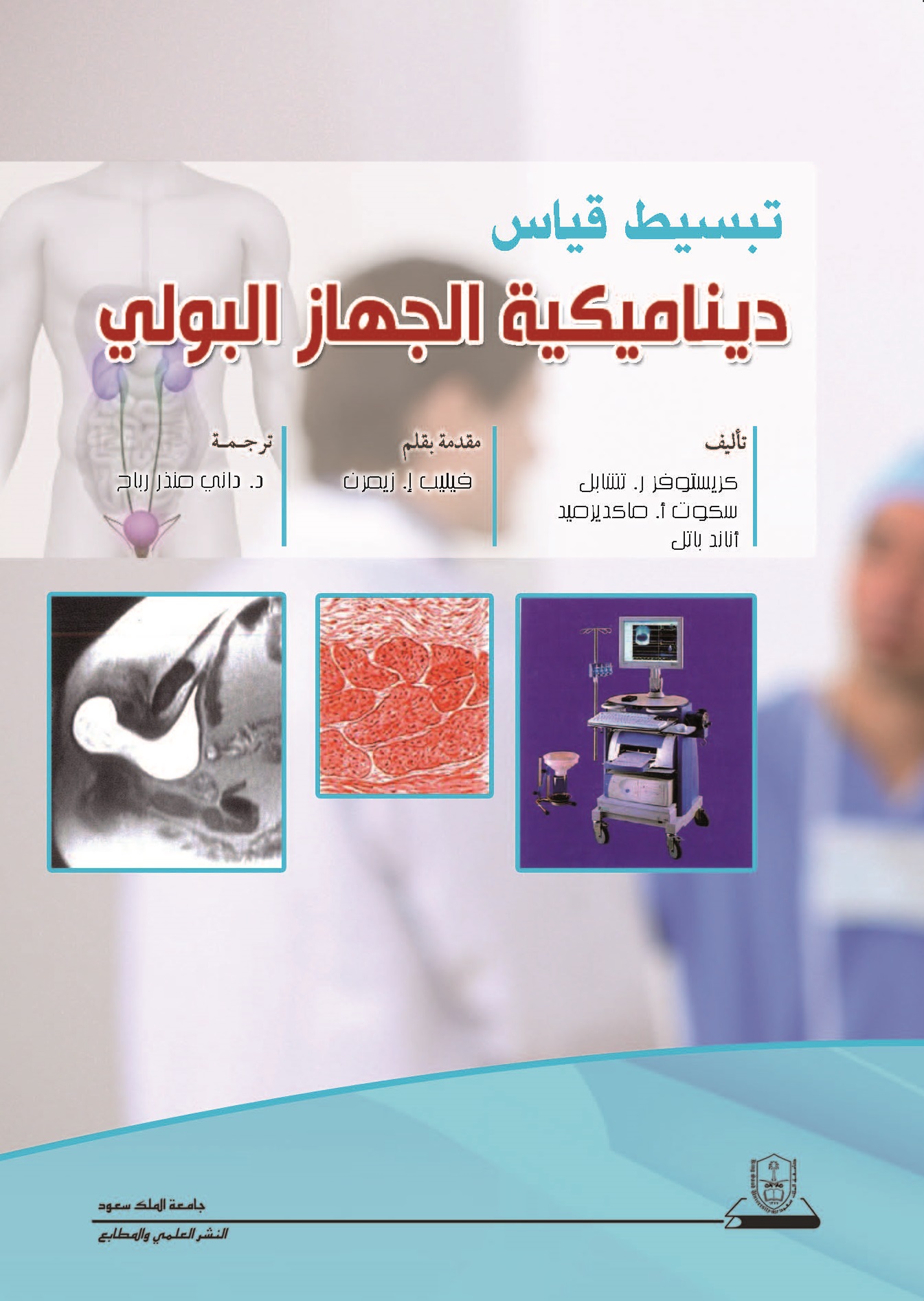 تبسيط قياس ديناميكية الجهاز البولي