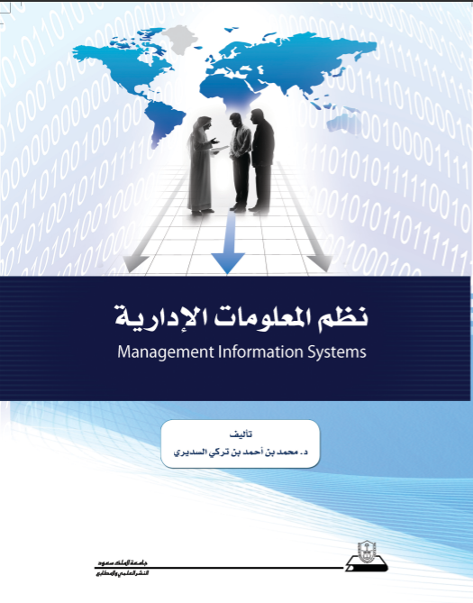 نظم المعلومات الإدارية