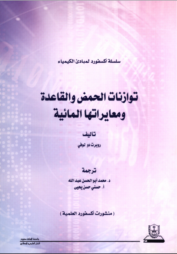 مبادئ الكيمياء توازنات الحمض والقاعدة ومعايراتها المائية: سلسلة اكسفورد