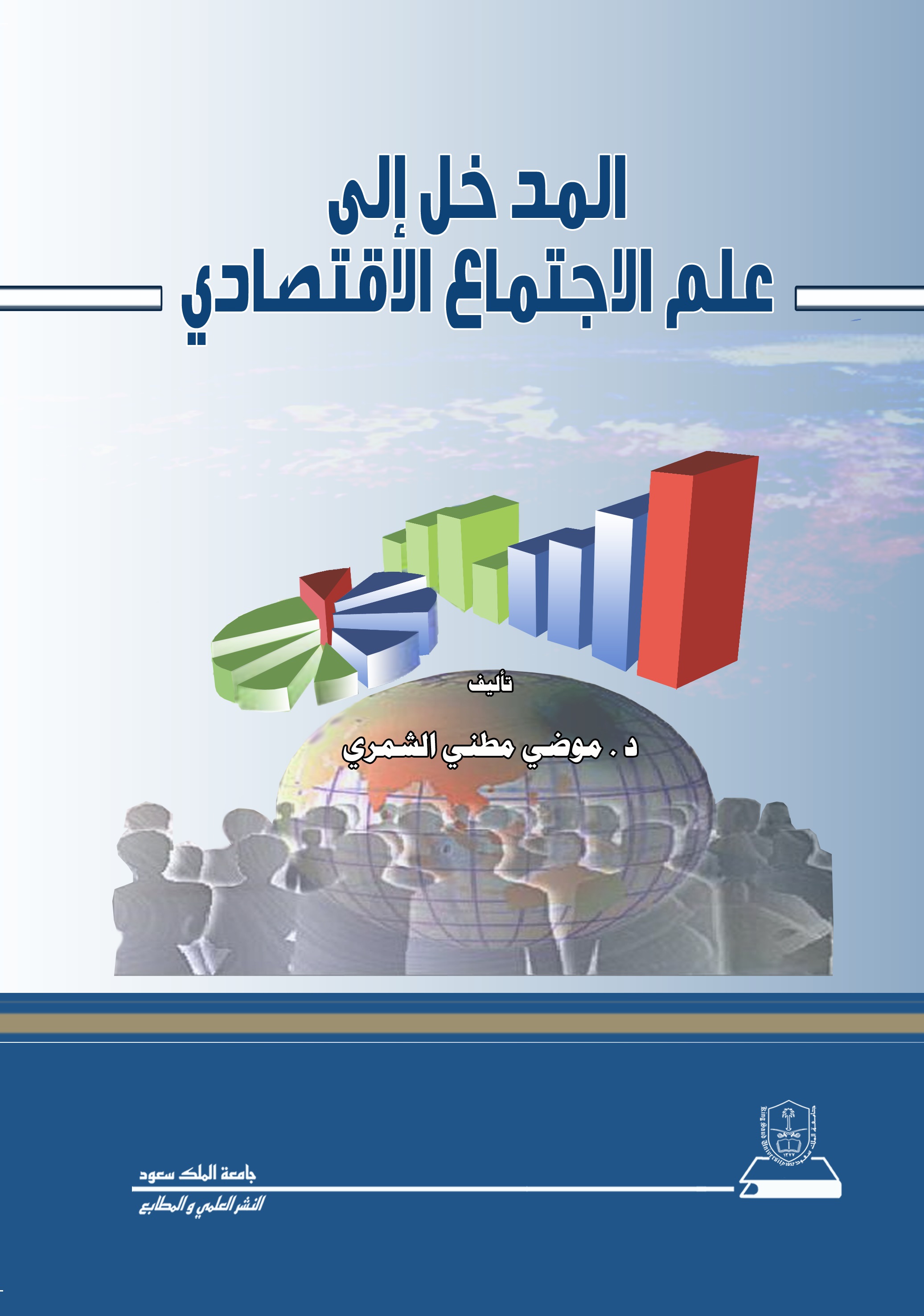 المدخل إلى علم الاجتماع الاقتصادي