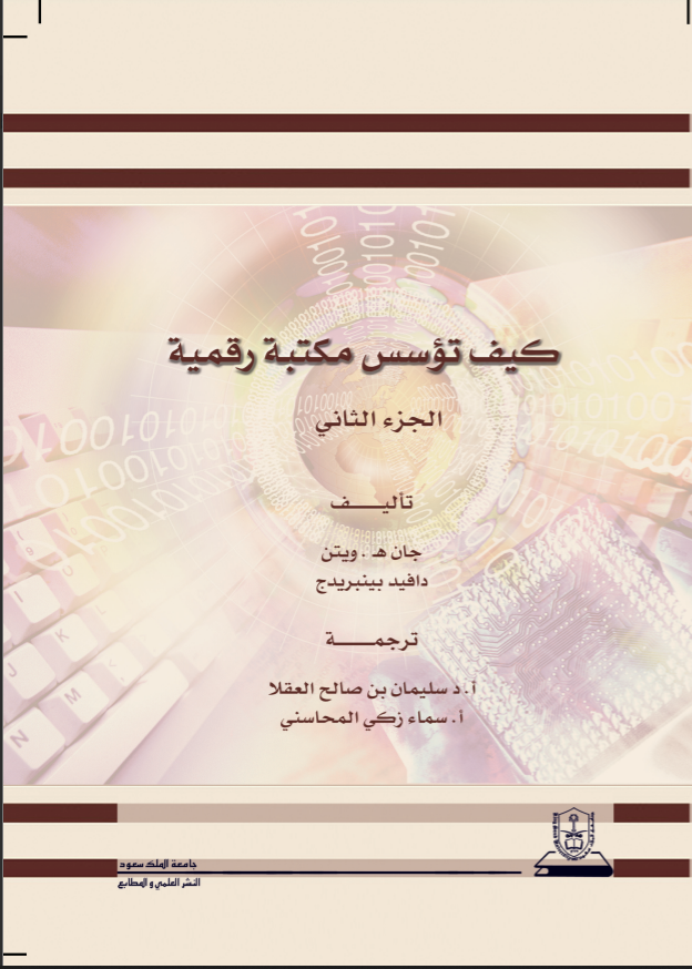 كيف تؤسس مكتبة رقمية ج1+ج2