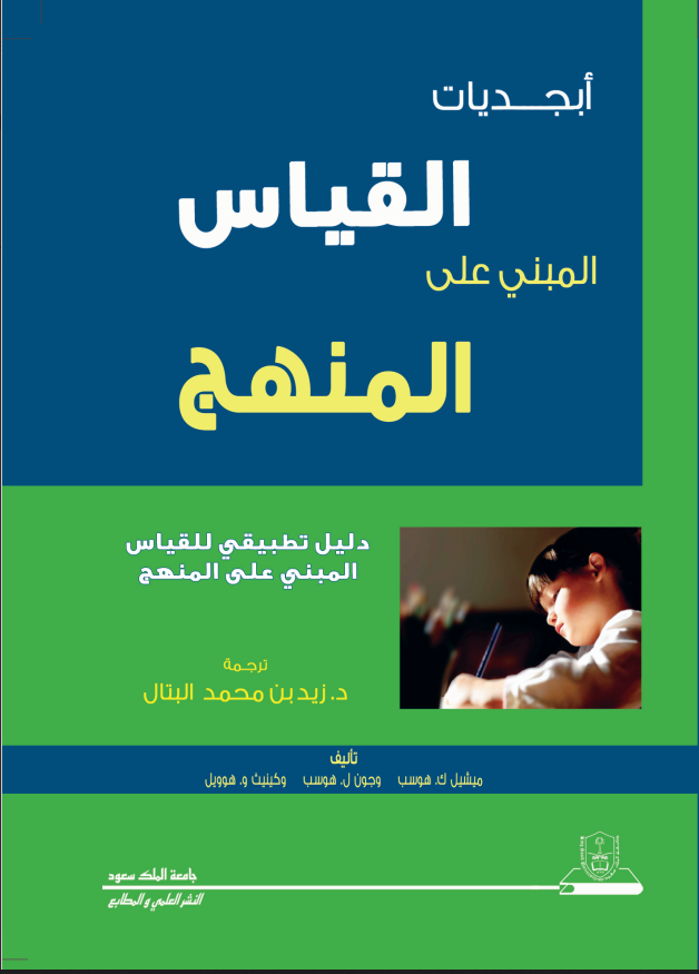 أبجديات القياس المبني على المنهج