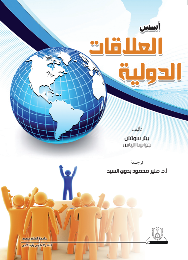 أسس العلاقات الدولية